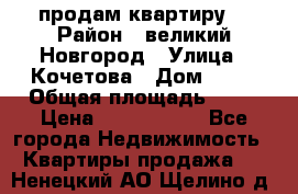 продам квартиру. › Район ­ великий Новгород › Улица ­ Кочетова › Дом ­ 41 › Общая площадь ­ 98 › Цена ­ 6 000 000 - Все города Недвижимость » Квартиры продажа   . Ненецкий АО,Щелино д.